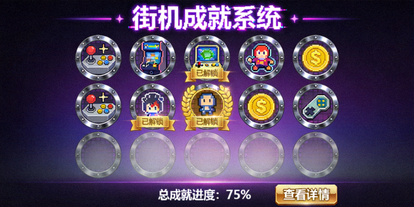 街机游戏成就系统界面，显示各种成就勋章