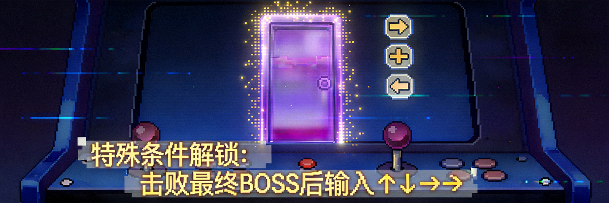 街机游戏中隐藏关卡的入口画面，显示特殊条件解锁